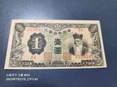 7月22号晚上9点 民国纸币自动截拍第13场 - 满洲中央银行 乙号券 1元 6位号 首发第一版 原票极美品