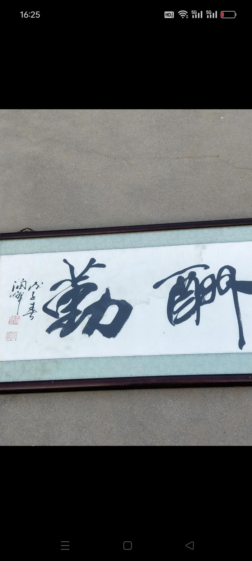《天道酬勤》书法家王砚欣，号润峰，师颜柳，追二王，现为中国书法家协会会员，中国老年书画研究会，中国艺术研究院院士。包老包真迹！