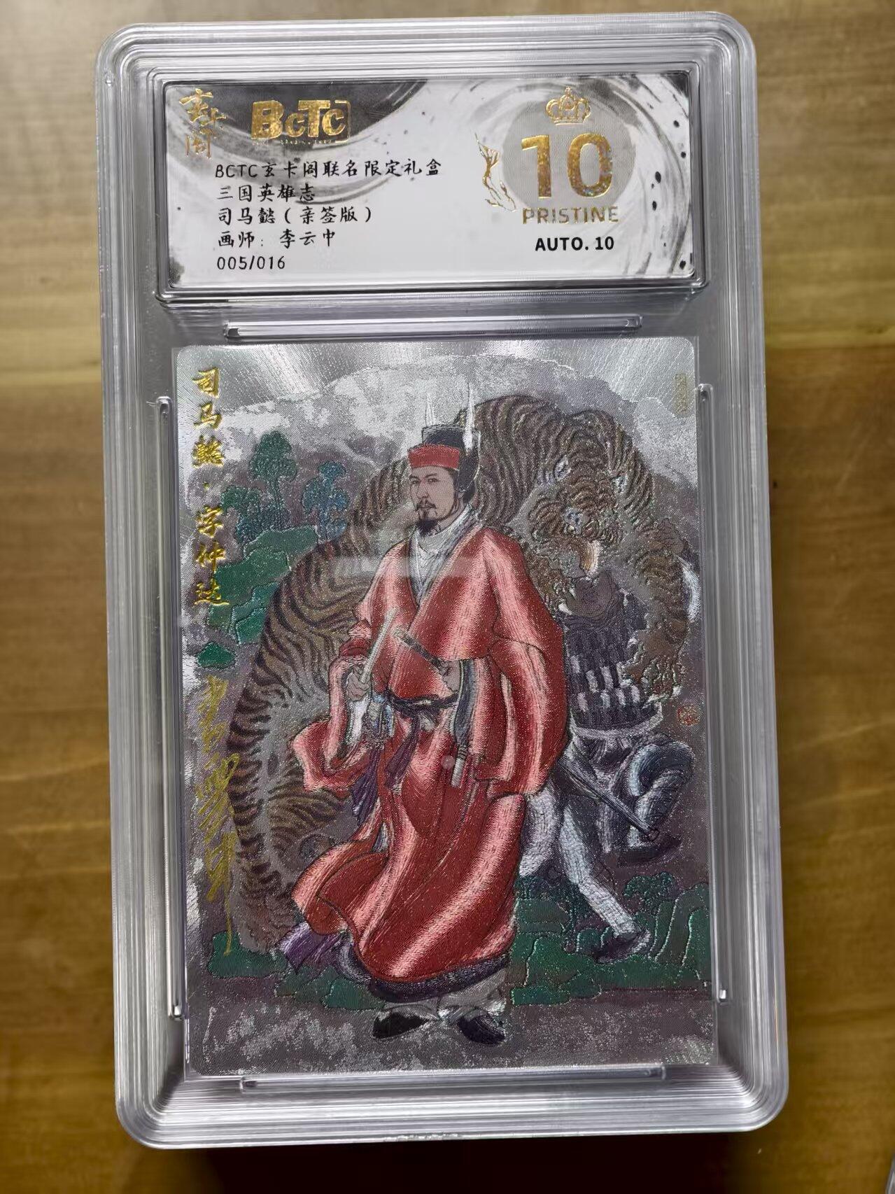 寸草不生扫货团拍卖 第三期 三国英雄志司马懿(亲签版)画师:李云中005/016  爆金