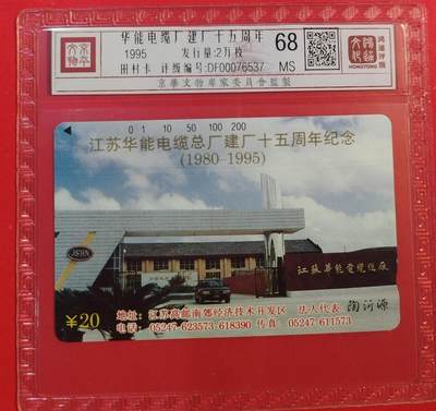 《鸿通俱乐部》拍卖第47期 7月23日21：00延时节拍 - 江苏田村新卡《华能电缆》1全 鸿通 68分