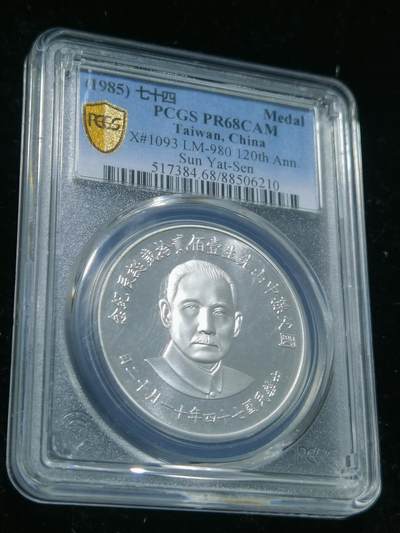 天下钱庄专场欢迎参拍 - PCGS PR68孙中山诞辰120周年纪念银章
