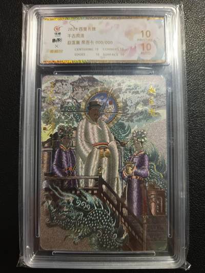 天玑星卡拍第一百零七期《7.24周四截拍》持续收拍收评中 满赠卡需备注 - 【亲签卡】百里卡牌 千古风流 赵匡胤 000/000 保粹10AUTO10