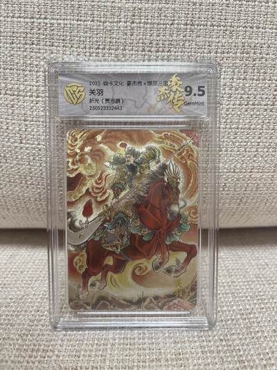 燎原豪杰传2、范特卡、卡德曼西游、百里卡牌 - 【折光】贾志鹏 关羽 9.5 燎原&豪杰传2