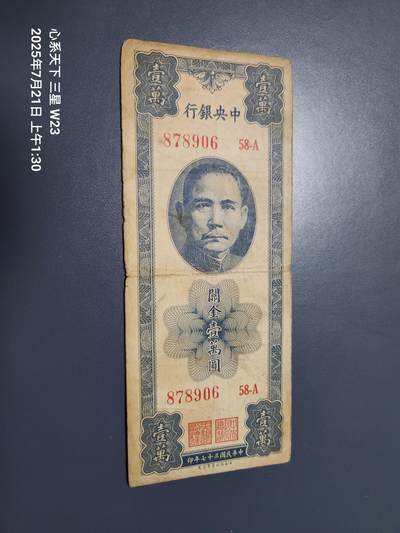 7月23号晚上9点 民国纸币自动截拍第14场 - 兴中央银行关金券10000元原票稀少