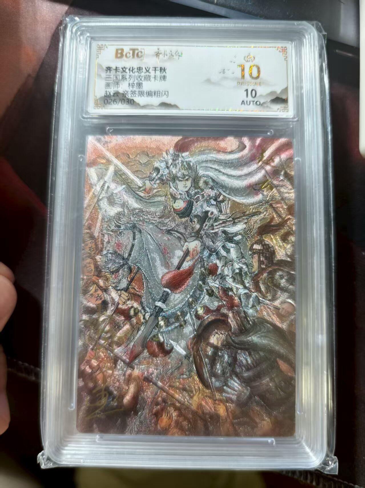 寸草不生扫货团拍卖 第三期 三国国系列收藏卡牌画师 梓墨 赵云 亲签限编粗闪026/030 爆金亲签