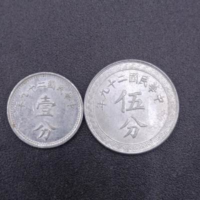 【淘币小摊】实时拍第六百八十八拍  散币场  满百包邮可预留二周 每周一统一发货   - 中华民国二十九年壹分伍分铝币一对3