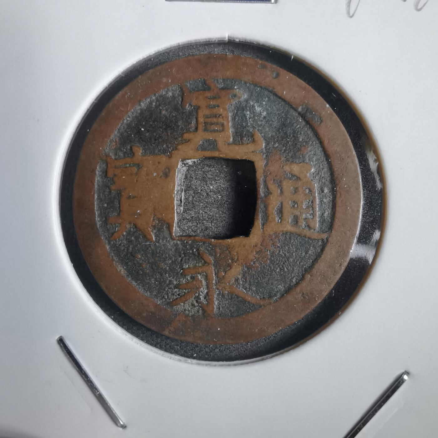 沼泽如烟--第792场 宽永通宝