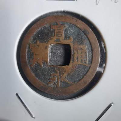 沼泽如烟--第792场 - 宽永通宝