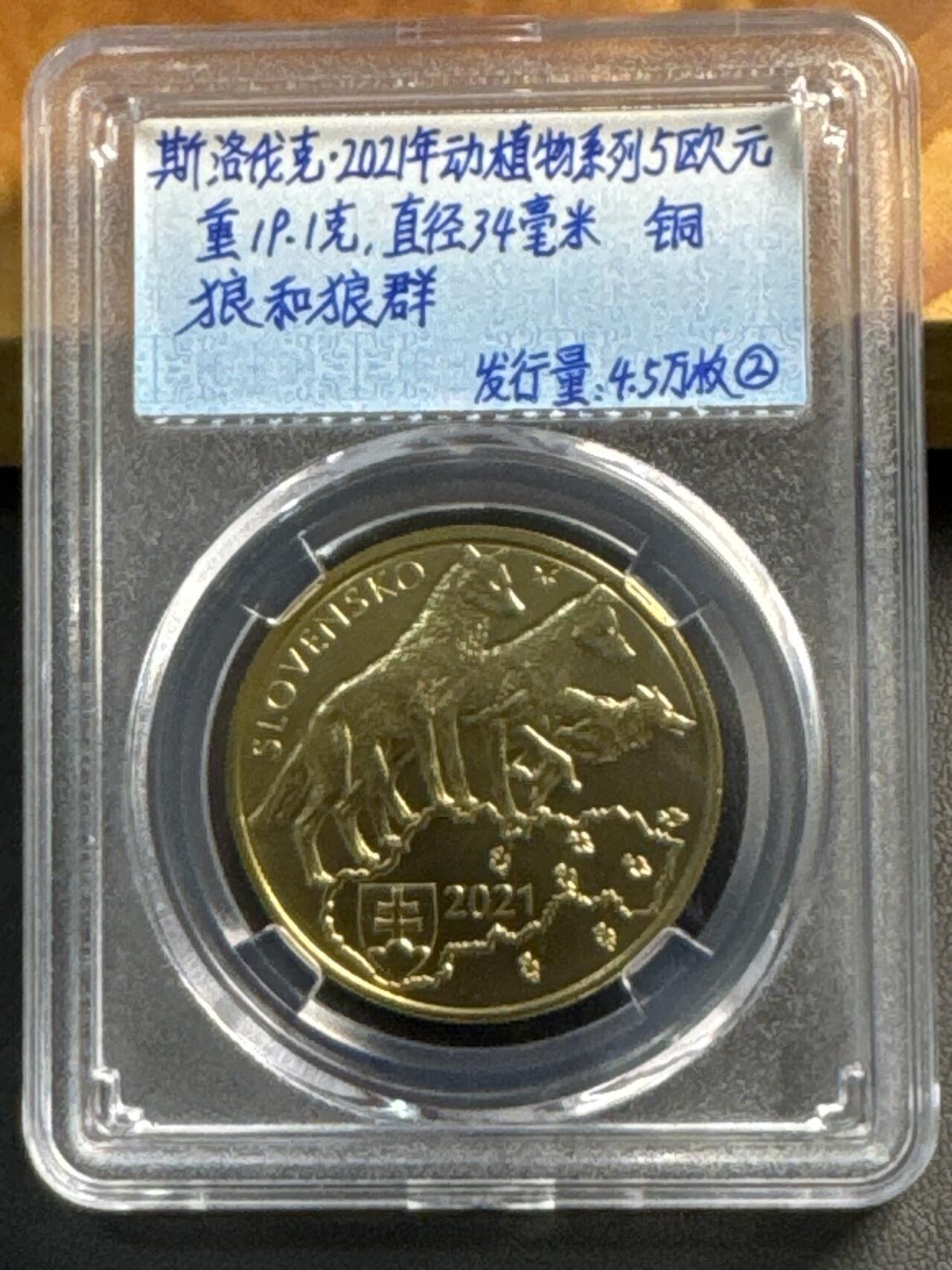 ❤️【币观天下】❤️ 第318期钱币拍卖- 2025.7.25周五晚上6点半场-长期征集拍品 斯洛伐克2021年5欧元野生动物系列铜币-草原狼