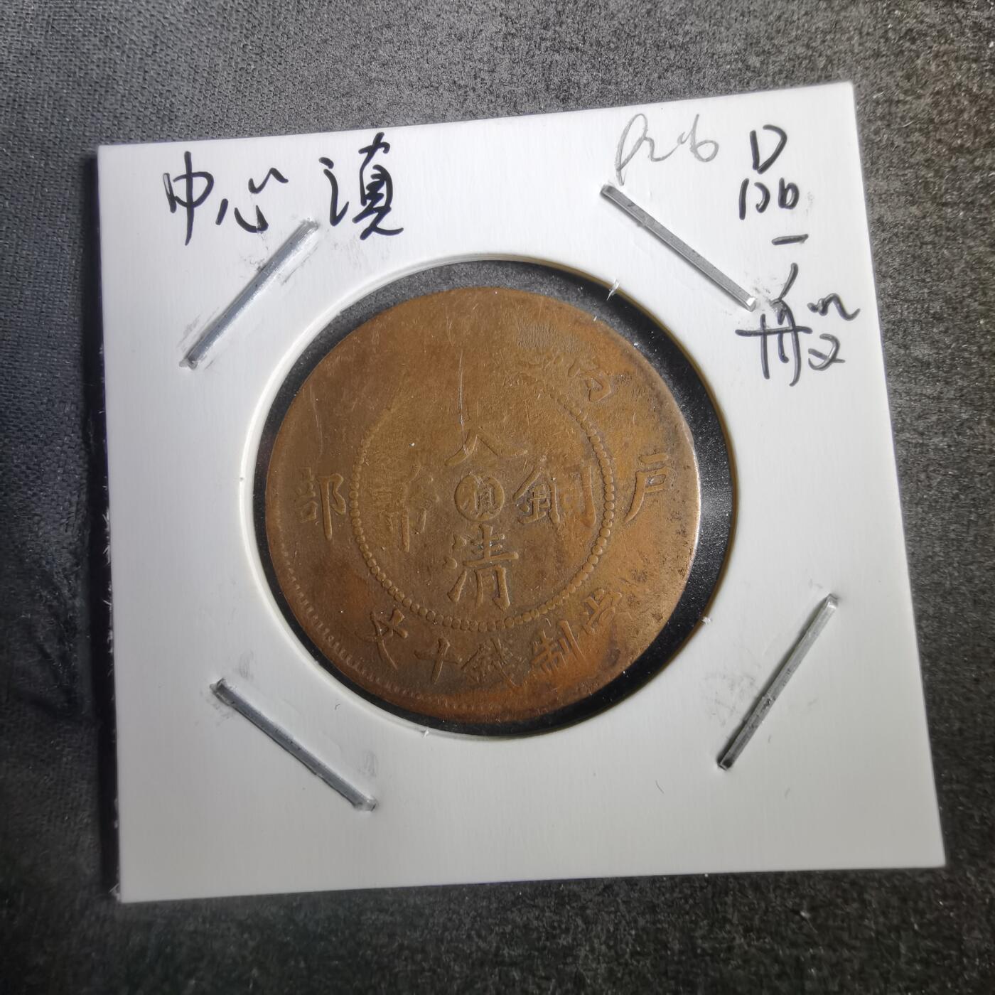 沼泽如烟--第792场 大清铜币中心滇