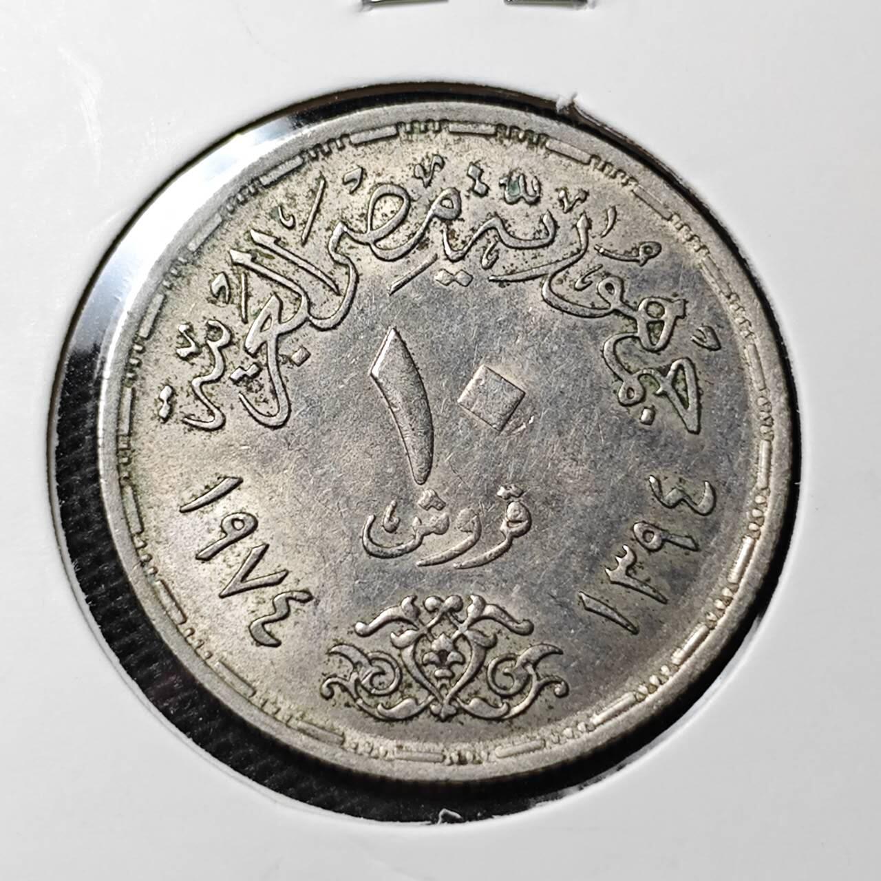 KK钱币收藏小铺 第313期 周末发货 1974埃及10皮阿斯特 纪念币