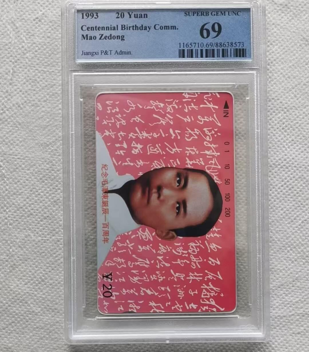 【琪哥网】评级磁卡综合场(八十一） 【PCGS69】江西主席散卡一枚