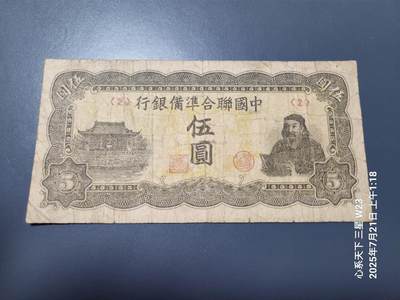 7月22号晚上9点 民国纸币自动截拍第13场 - 中国联合准备银行5元原票美品