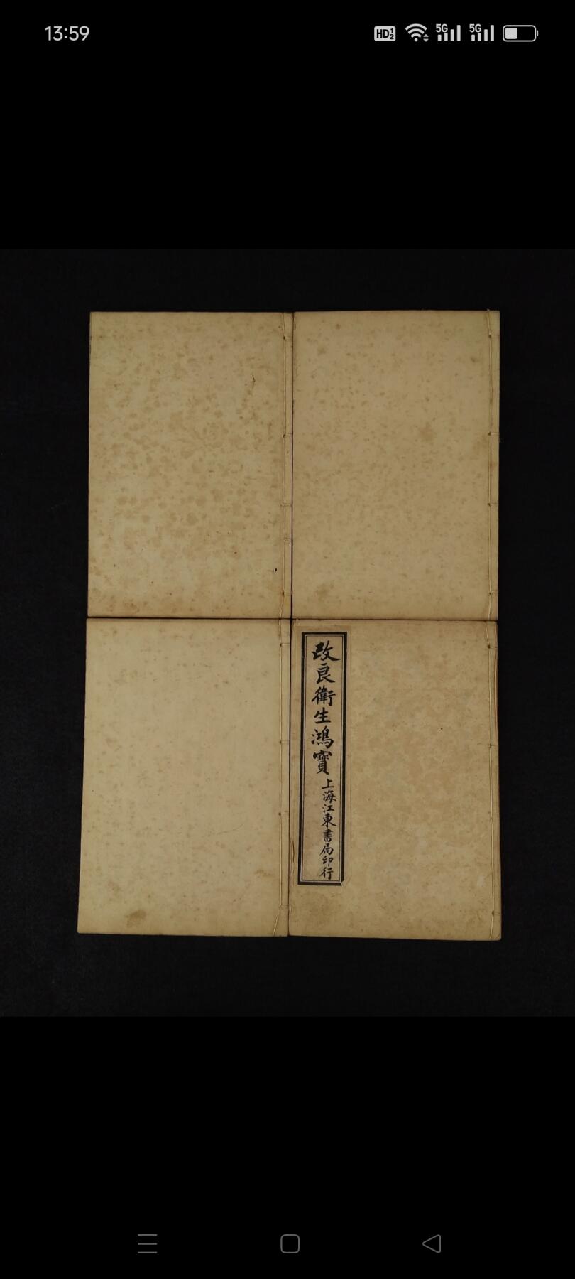 民国元年江東書局《衛生鸿寶》全套四册共六卷，保存完整无缺页，本书广泛收集临床各科有效的成方，单验方及各种外治法等多系近人试效之方，内容又较通俗，便于读者临床运用。卷一内科；卷二外科；卷三幼科；卷四痉科；卷五女科；卷六伤科。皆分病列方，有条不紊，便于检阅，切合临床。单页尺寸20/13厘米