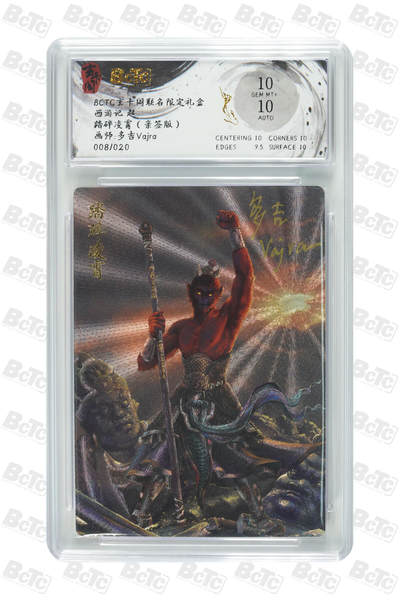 阳大大卡牌超级大甩拍第63期（周五晚上九点截拍，持续收拍品，进群福利早知道） - 【10分亲签】 玄卡阁联名限定礼盒 西游记 起 多吉vajra 踏碎凌霄（亲签版） 008/020
