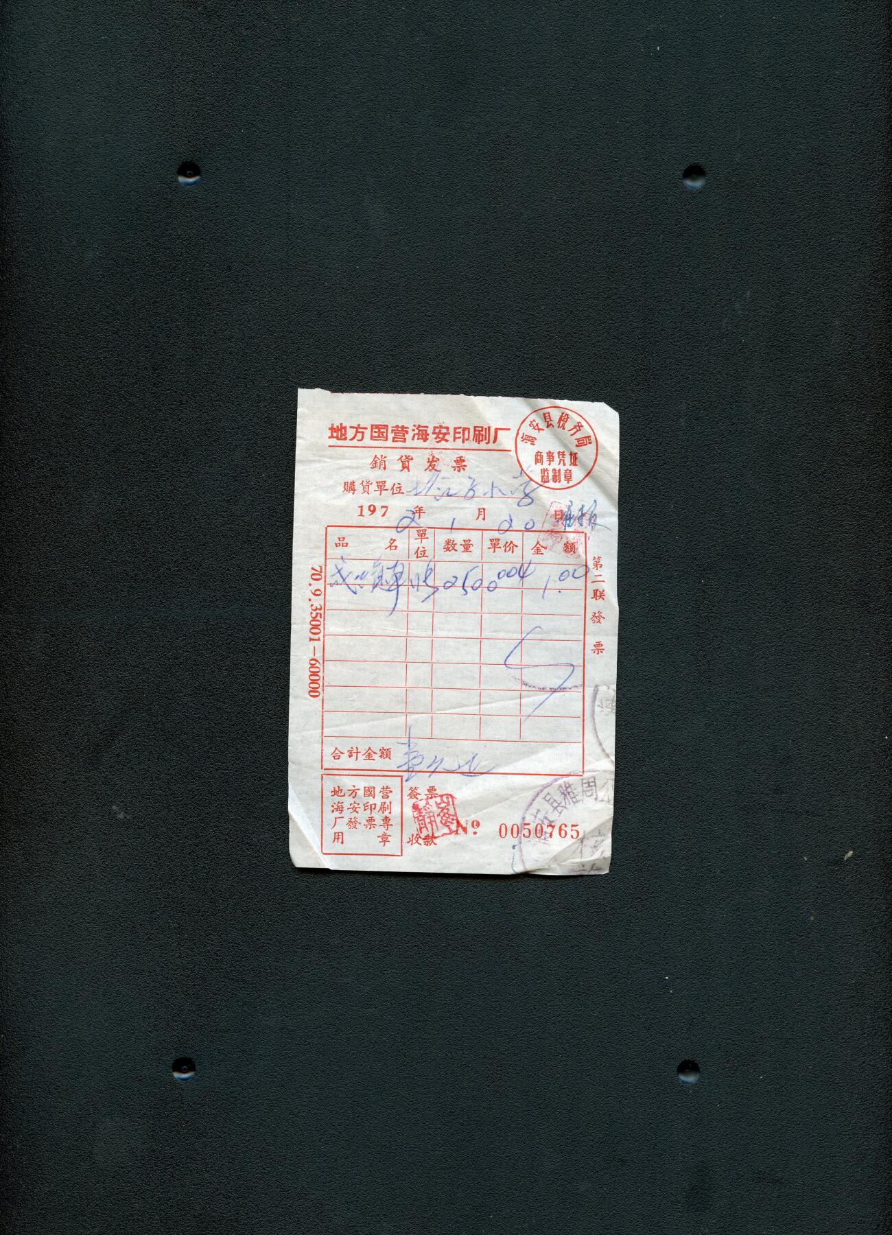 沧河堂纸品002 1972年 海安印刷厂销货发票 765
