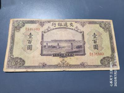 7月23号晚上9点 民国纸币自动截拍第14场 - 交通银行100元原票美品