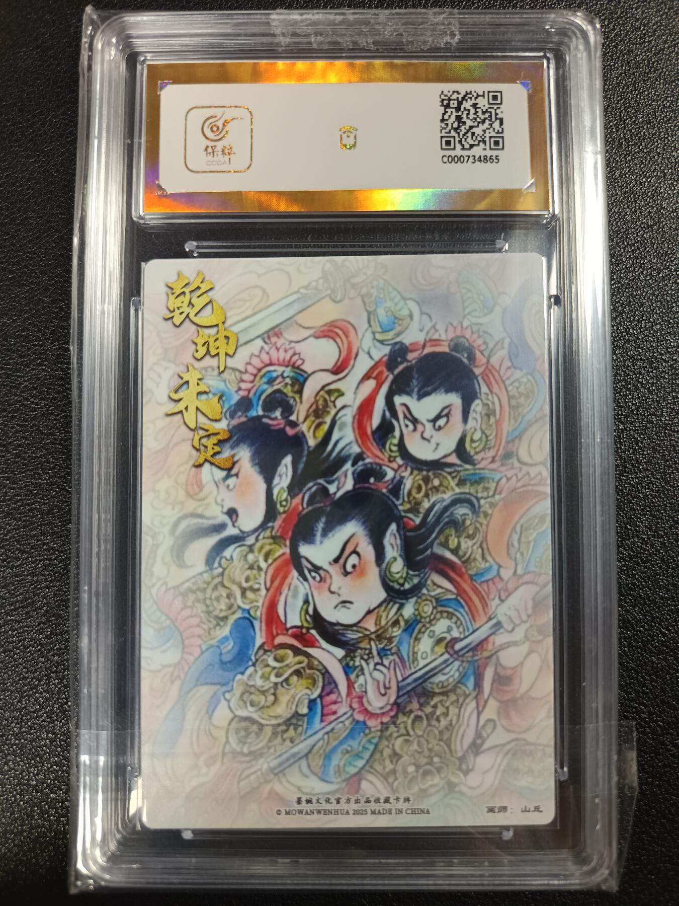 天玑星卡拍第一百零七期《7.24周四截拍》持续收拍收评中 满赠卡需备注 墨婉文化（乾坤未定系列）山丘 哪吒 保粹爆金10