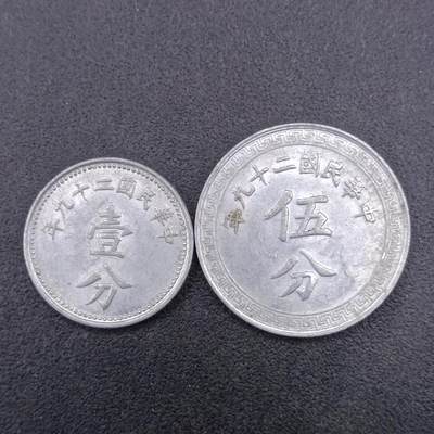 【淘币小摊】实时拍第六百八十八拍  散币场  满百包邮可预留二周 每周一统一发货   - 中华民国二十九年壹分伍分铝币一对2