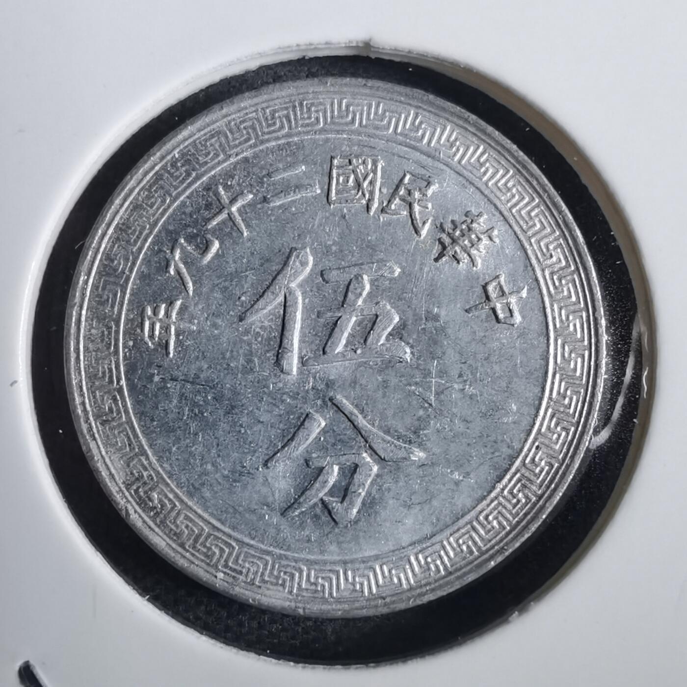 沼泽如烟--第792场 民国二十九年五分