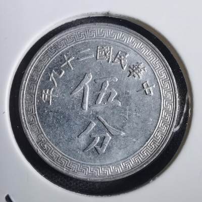 沼泽如烟--第792场 - 民国二十九年五分