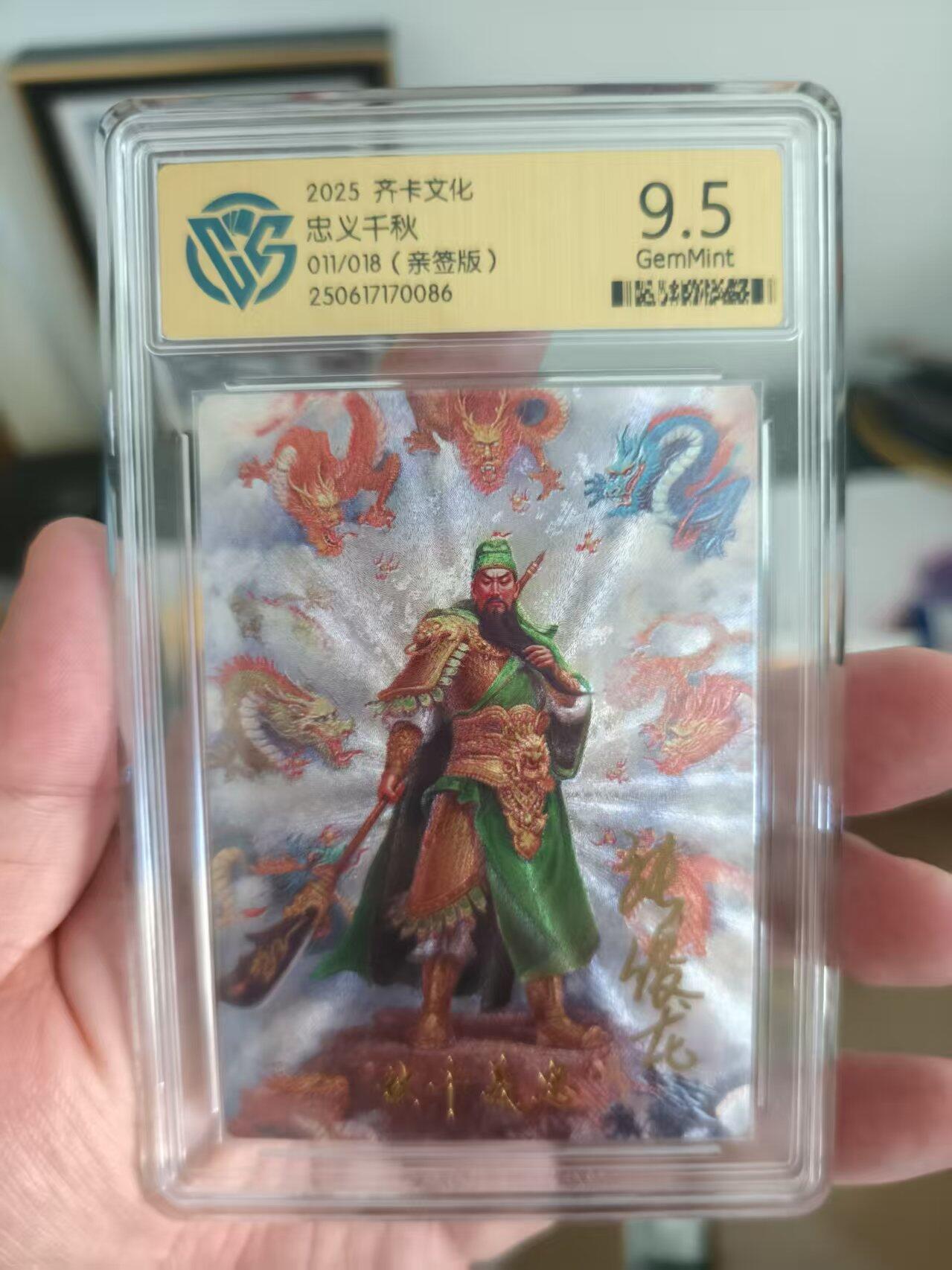 寸草不生扫货团拍卖 第三期 齐卡文化忠义千秋011/018  9.5分