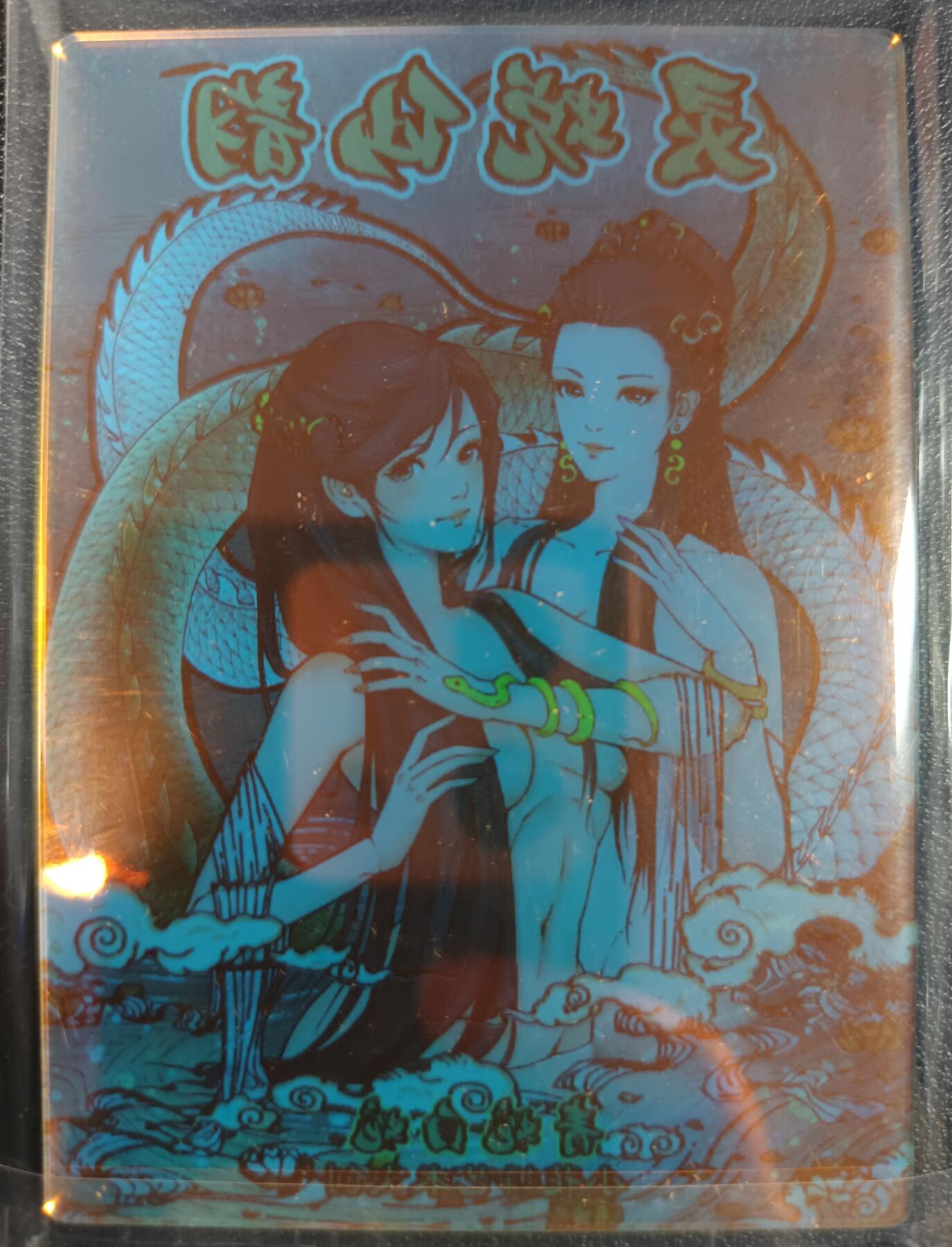 天玑星卡拍第一百零七期《7.24周四截拍》持续收拍收评中 满赠卡需备注 小花瓣艺术文创 灵蜕仙韵 青蛇白蛇 亚克力