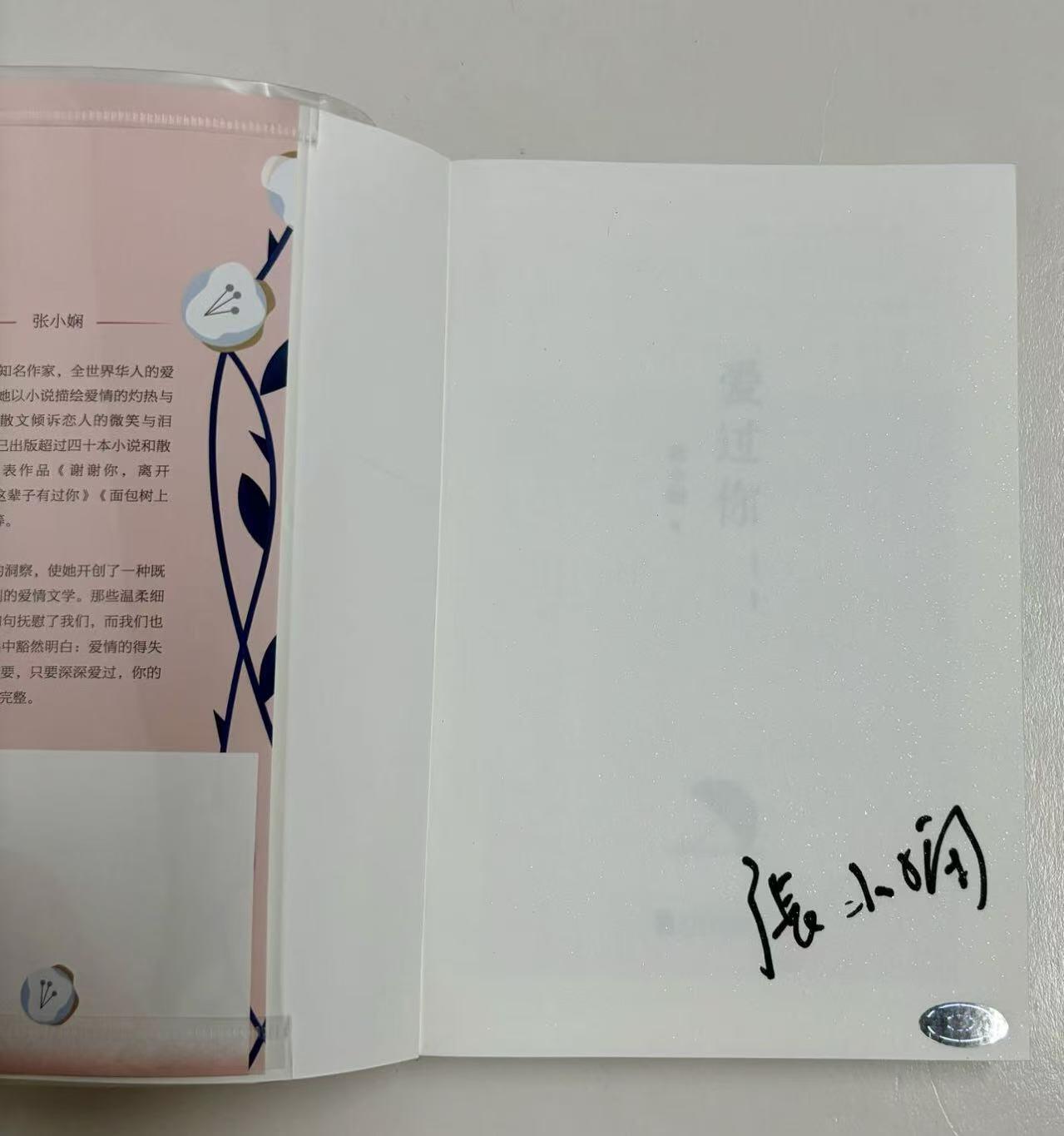 零元拍：中国香港知名作家 张小娴 亲笔签名 著书：爱过你