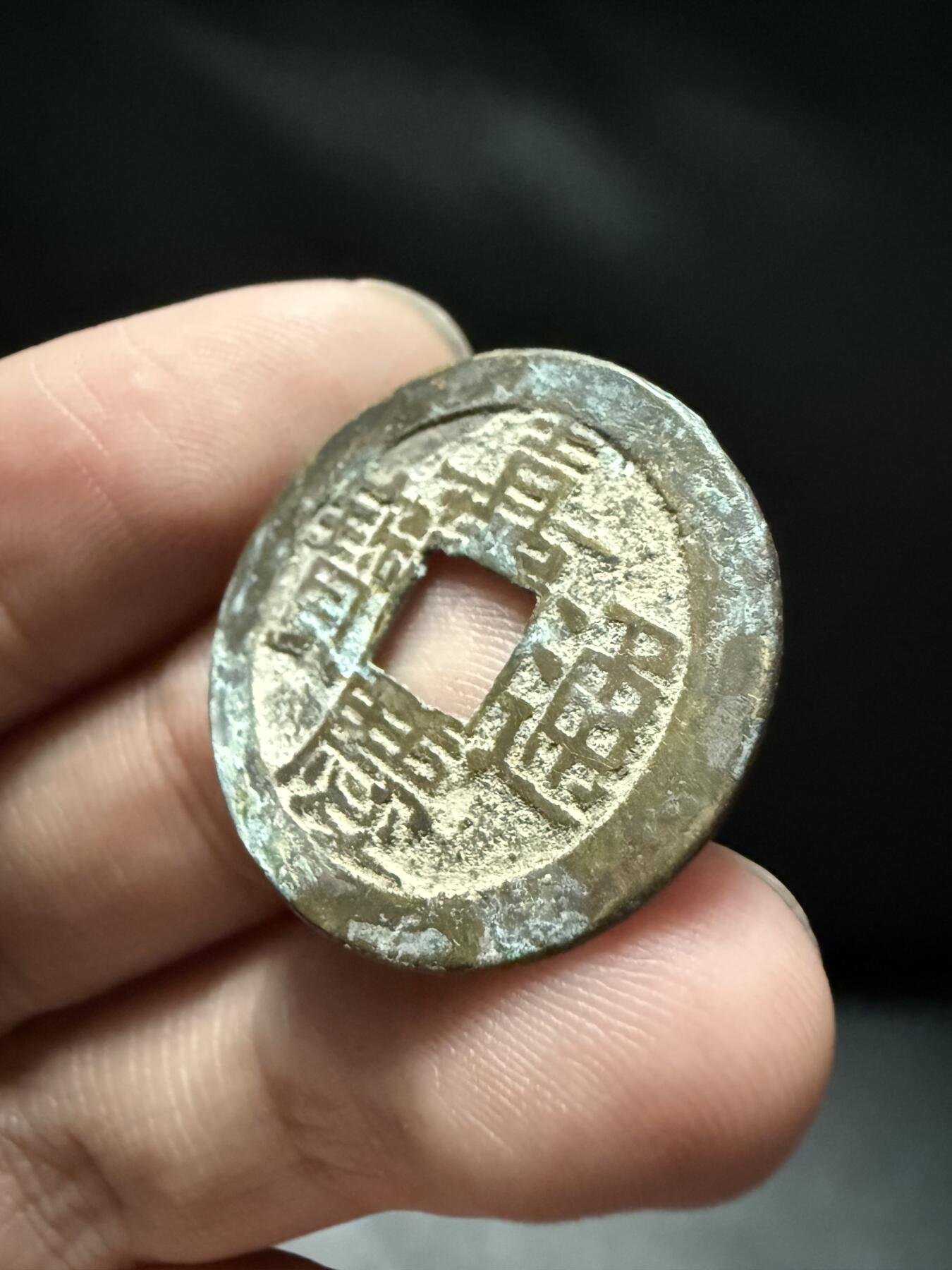 南宋泉阁俄币 外币 国币 专场第十五期【送拍无额外佣金】 清代 嘉庆通宝宝泉局 24+mm 罐装生美好品 