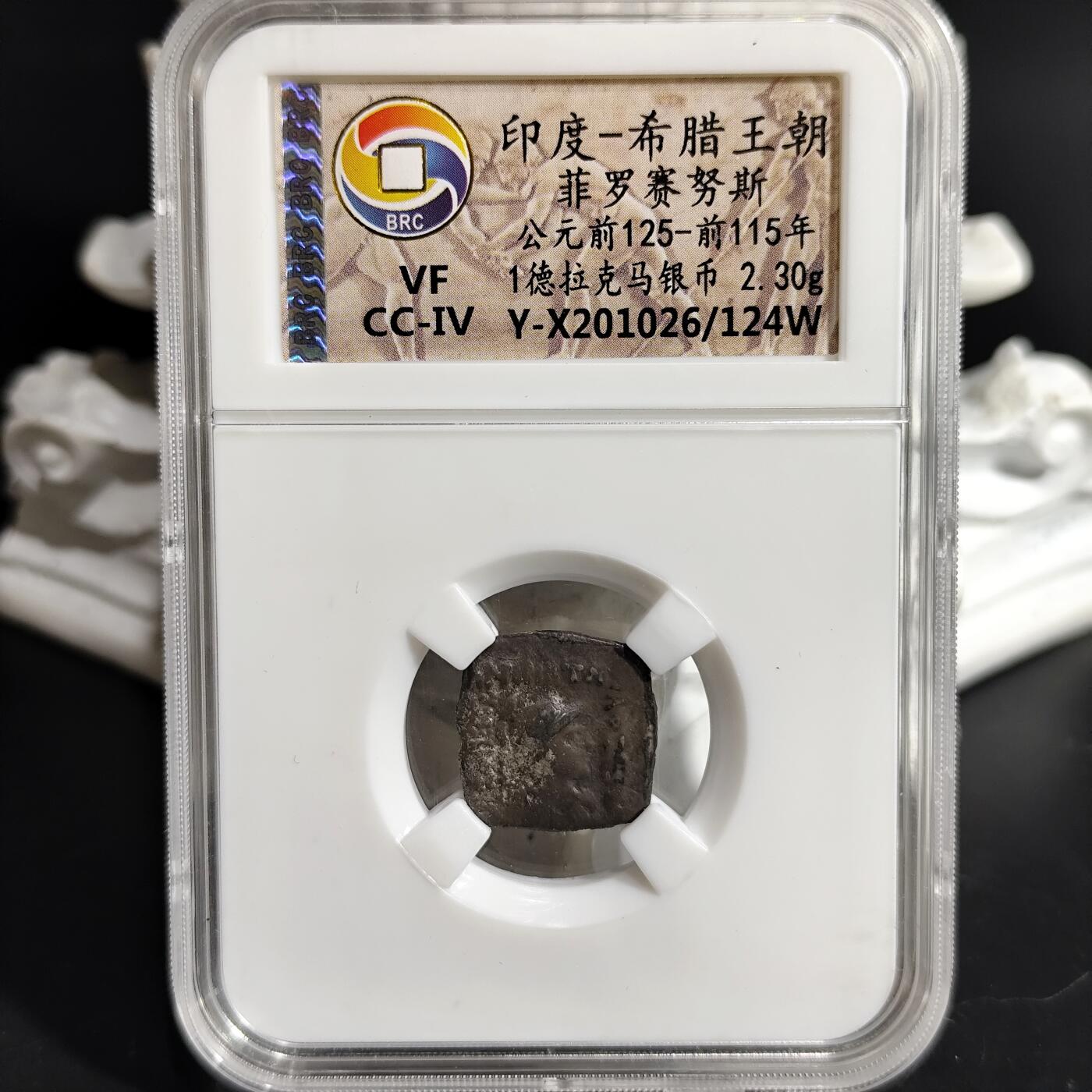 希腊罗马丝路打制币化石【中外钱币放漏】专场！陆小鱼的钱币仓，限时拍卖第071场 印度-希腊 菲罗赛努斯银币