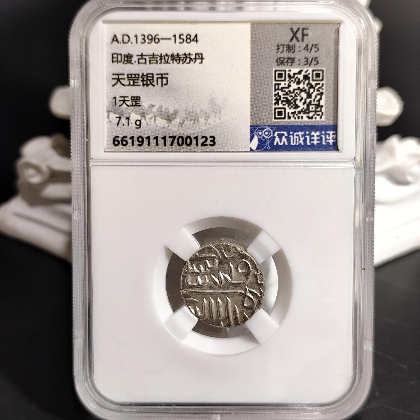 希腊罗马丝路打制币化石【中外钱币放漏】专场！陆小鱼的钱币仓，限时拍卖第071场 印度·古吉拉特苏丹 天罡银币