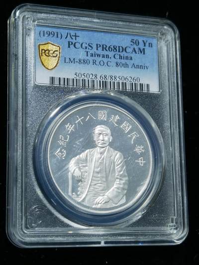 天下钱庄专场欢迎参拍 - PCGS PR68孙中山50元银币