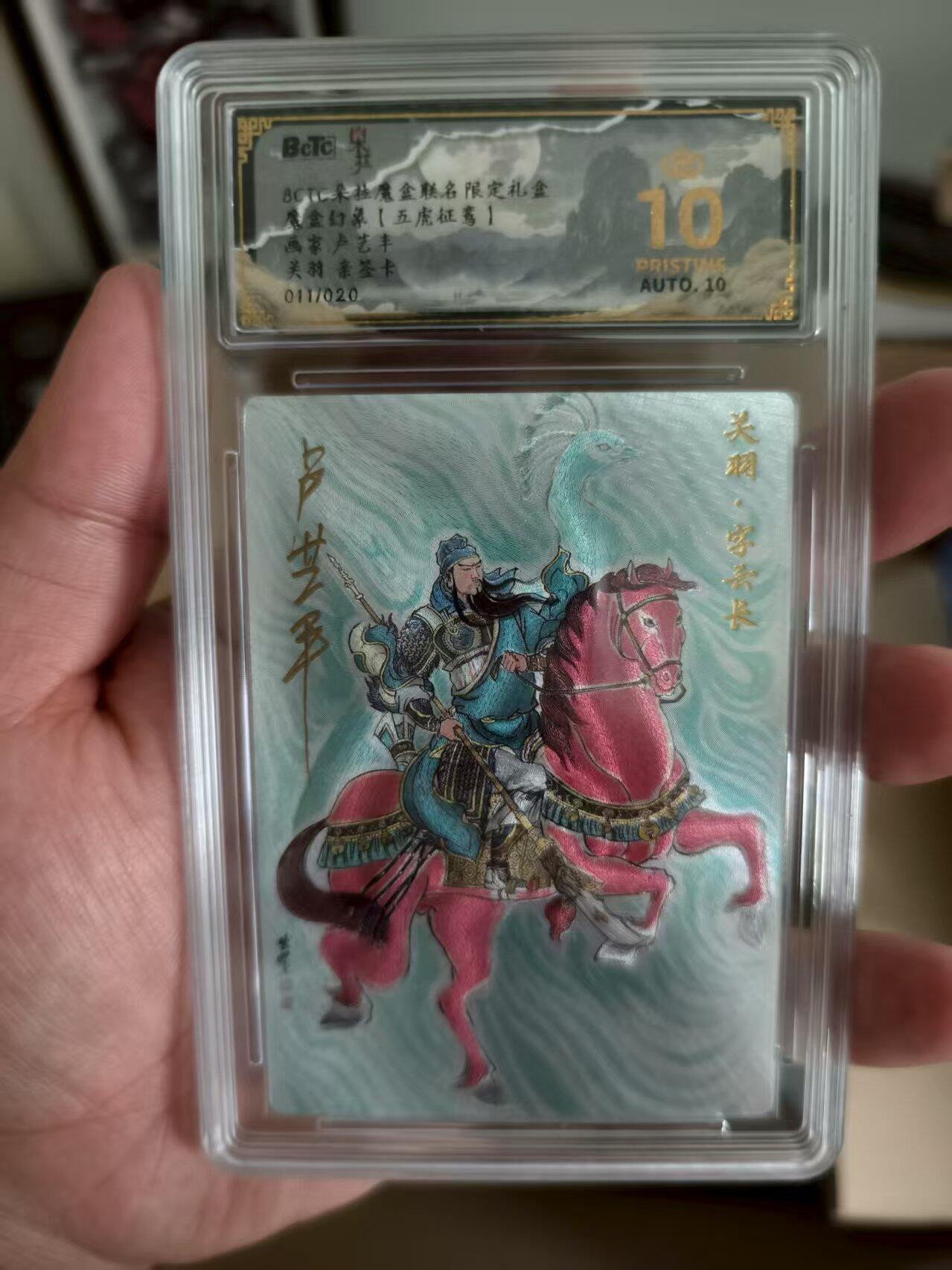 寸草不生扫货团拍卖 第三期 魔盒幻象 【五虎征鸾】画家:卢艺丰 关羽 011/020 爆金亲签