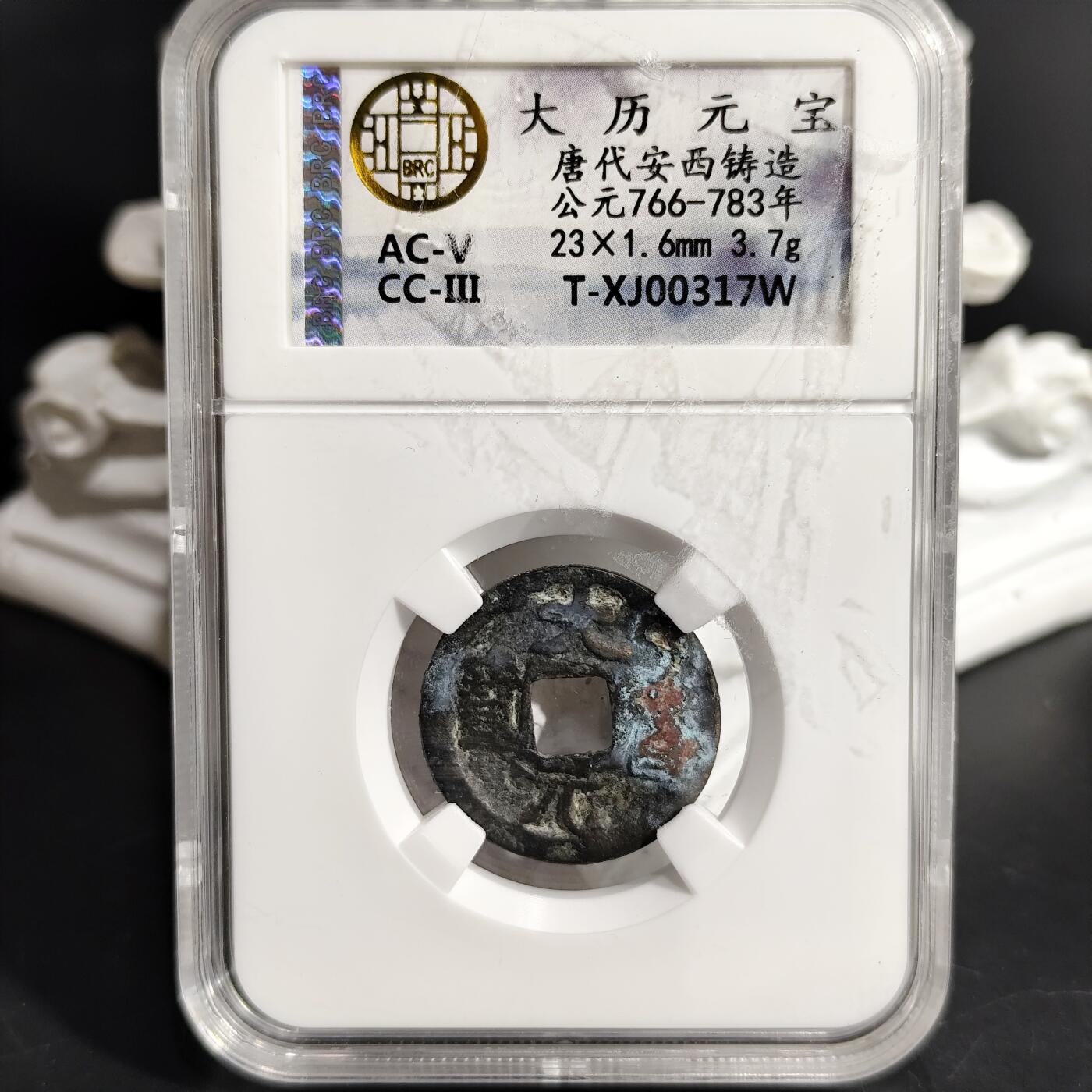 希腊罗马丝路打制币化石【中外钱币放漏】专场！陆小鱼的钱币仓，限时拍卖第071场 大历元宝？唐代安西铸造