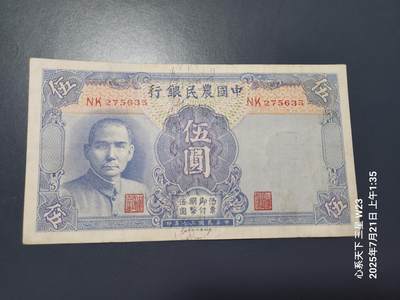 7月22号晚上9点 民国纸币自动截拍第13场 - 中国农民银行5元极美品