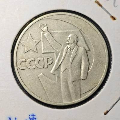 KK钱币收藏小铺 第313期 周末发货 - 苏联1卢布 列林挥手纪念