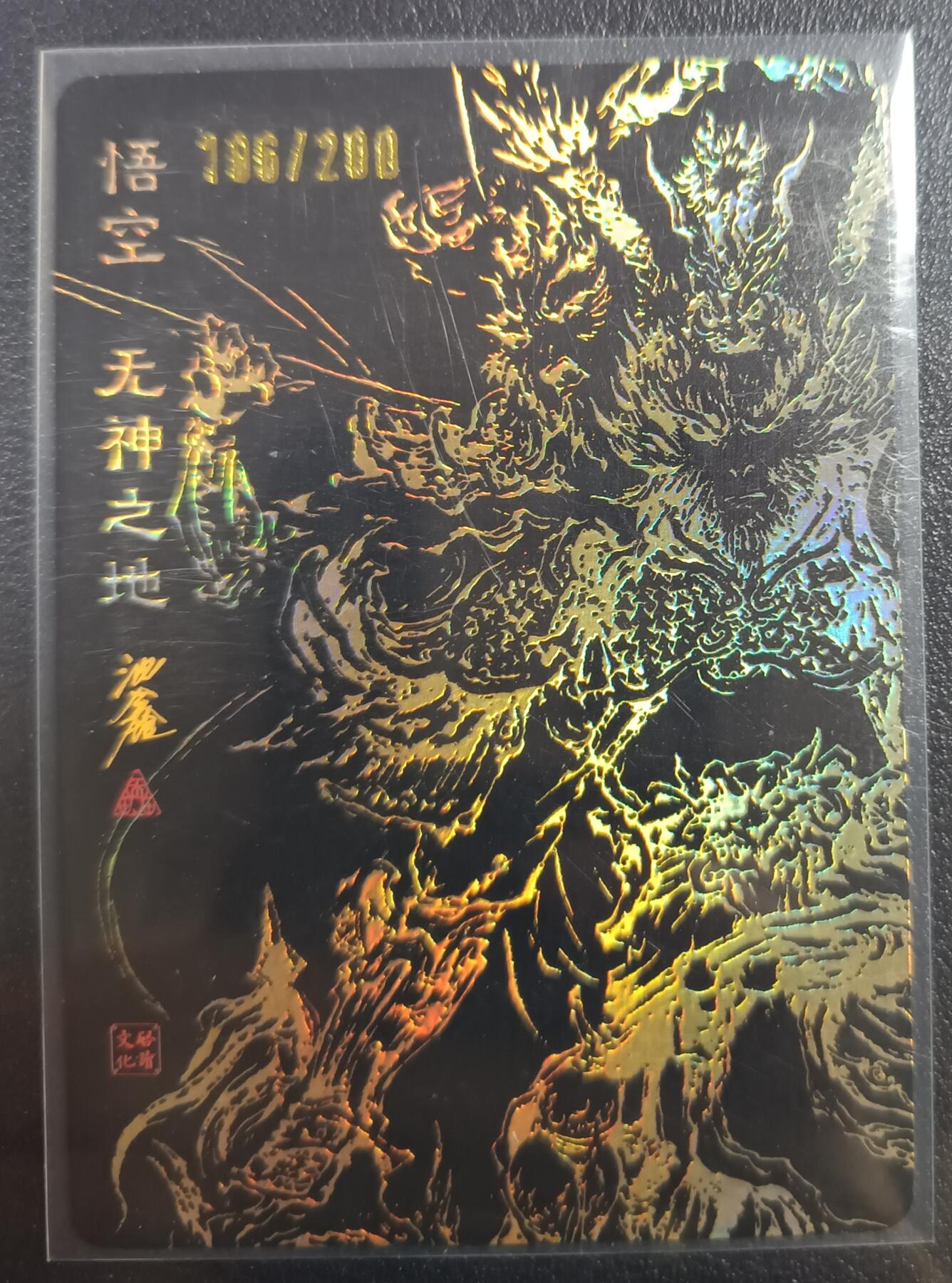 天玑星卡拍第一百零七期《7.24周四截拍》持续收拍收评中 满赠卡需备注 【亲签卡】启读文化 悟空 无神之地 106/200 粗闪
