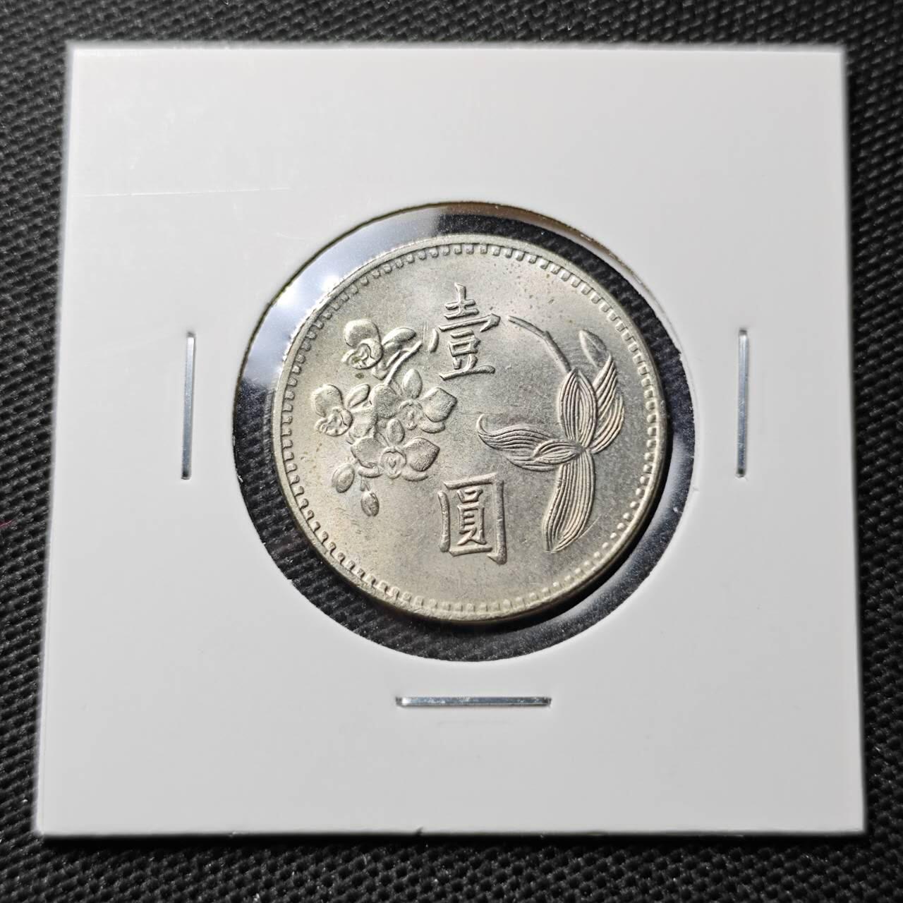 KK钱币收藏小铺 第313期 周末发货  中国台湾省1元 好品