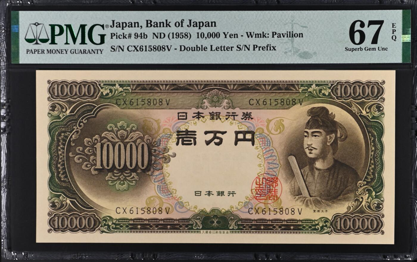 《外钞收藏家》第五百五十一期（本期外币强钞精品场）（本平台长期征集拍品、欢迎藏友们联系合作） 1958年日本圣德太子版1万日元 PMG67 无47尾8