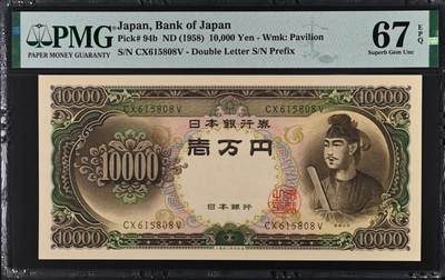 《外钞收藏家》第五百五十一期（本期外币强钞精品场）（本平台长期征集拍品、欢迎藏友们联系合作） - 1958年日本圣德太子版1万日元 PMG67 无47尾8