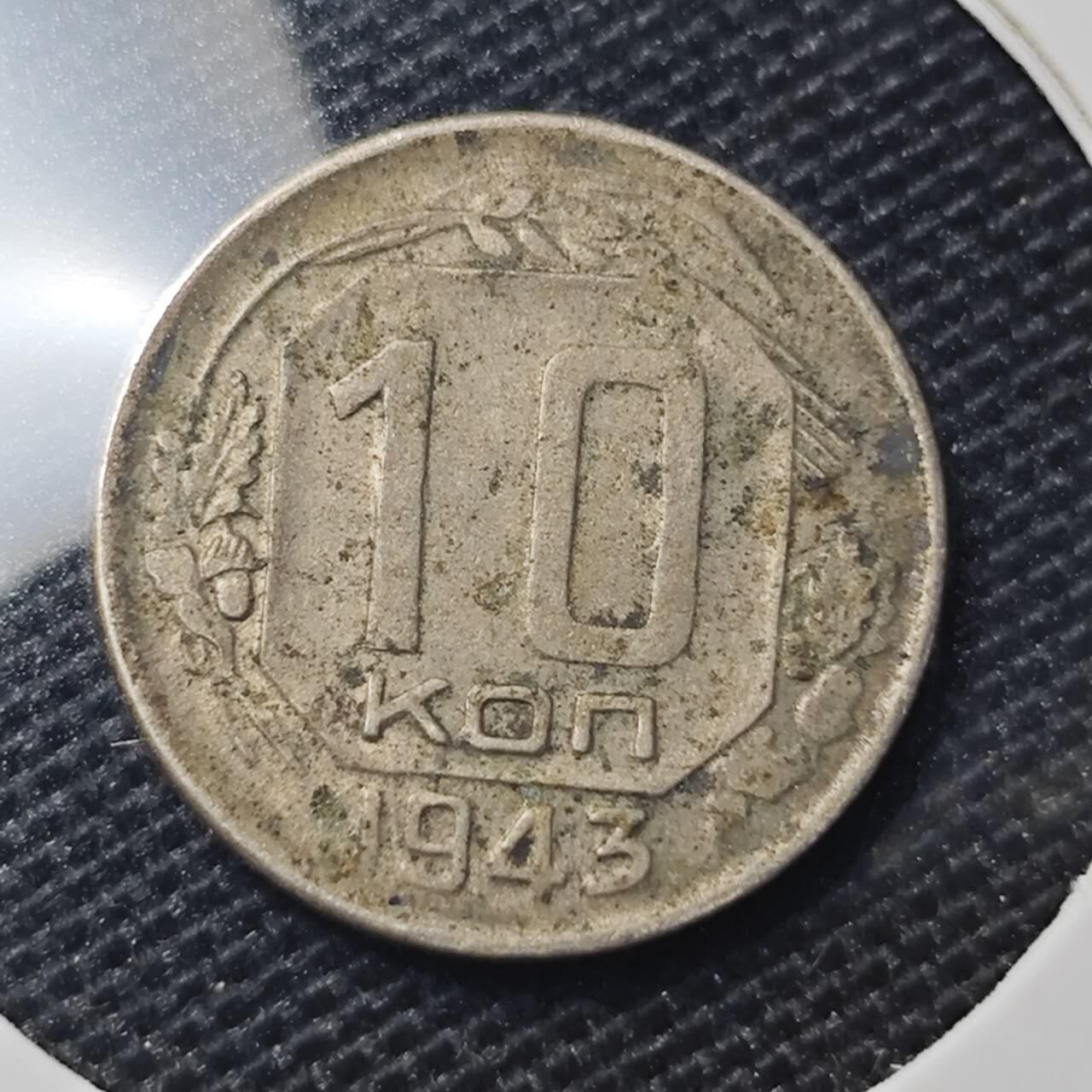 KK钱币收藏小铺 第313期 周末发货 1943苏联10戈比