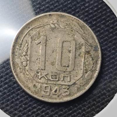 KK钱币收藏小铺 第313期 周末发货 - 1943苏联10戈比