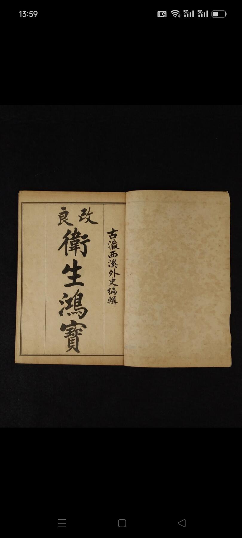 民国元年江東書局《衛生鸿寶》全套四册共六卷，保存完整无缺页，本书广泛收集临床各科有效的成方，单验方及各种外治法等多系近人试效之方，内容又较通俗，便于读者临床运用。卷一内科；卷二外科；卷三幼科；卷四痉科；卷五女科；卷六伤科。皆分病列方，有条不紊，便于检阅，切合临床。单页尺寸20/13厘米