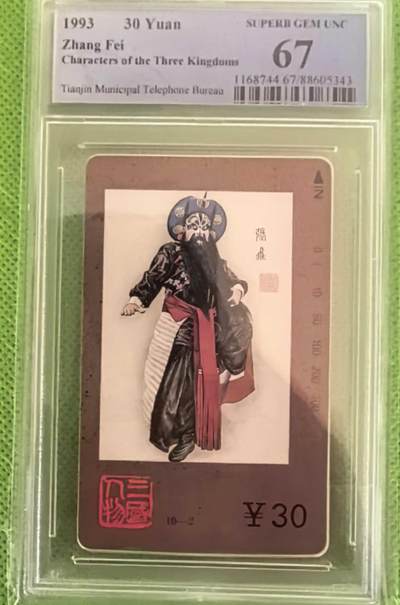 【琪哥网】评级磁卡综合场(八十一） - 【PCGS67】天津三国人物张飞
