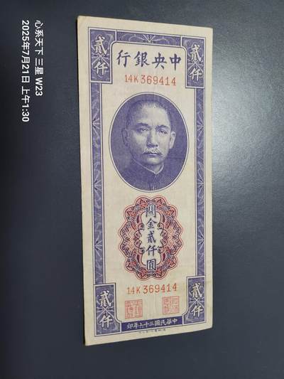 7月23号晚上9点 民国纸币自动截拍第14场 - 中央银行关金券 德纳罗2000元原票美品