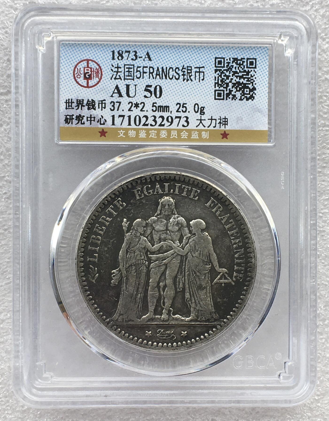 世界钱币专场拍卖 AU50分早期1873年法国大力神5法郎流通银币