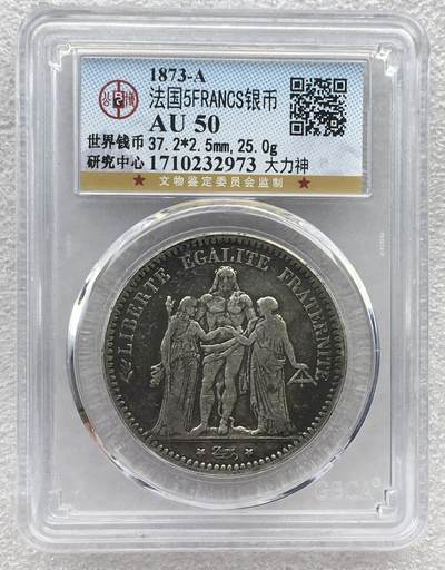 世界钱币专场拍卖 - AU50分早期1873年法国大力神5法郎流通银币