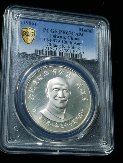 天下钱庄专场欢迎参拍 - PCGS PR67蒋公诞辰百年纪念银章