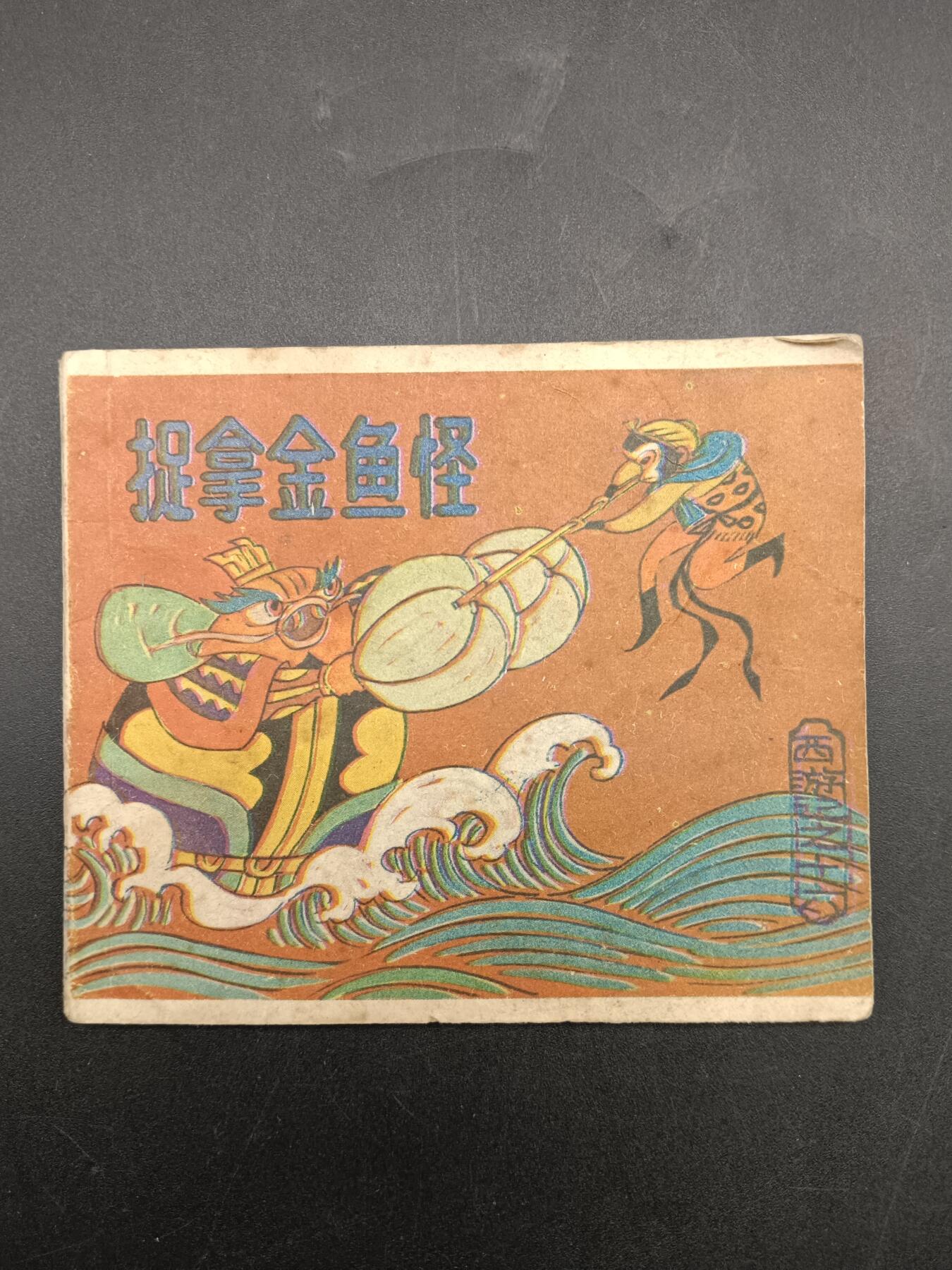 56期回流戒指饰品杂件纪念章丝路钱币专场 小人书 西游记之捉拿金鱼怪