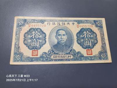 7月22号晚上9点 民国纸币自动截拍第13场 - 中央储备银行10元原票美品